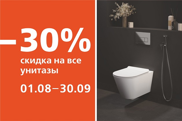 - 30% на все унитазы!