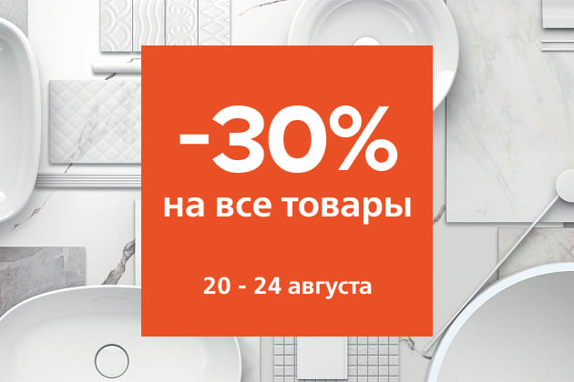-30% на весь ассортимент с 20 по 24 августа!