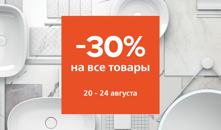 -30% на весь ассортимент с 20 по 24 августа!