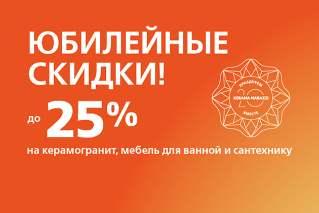 Специально к 20-летию компании KERAMA MARAZZI