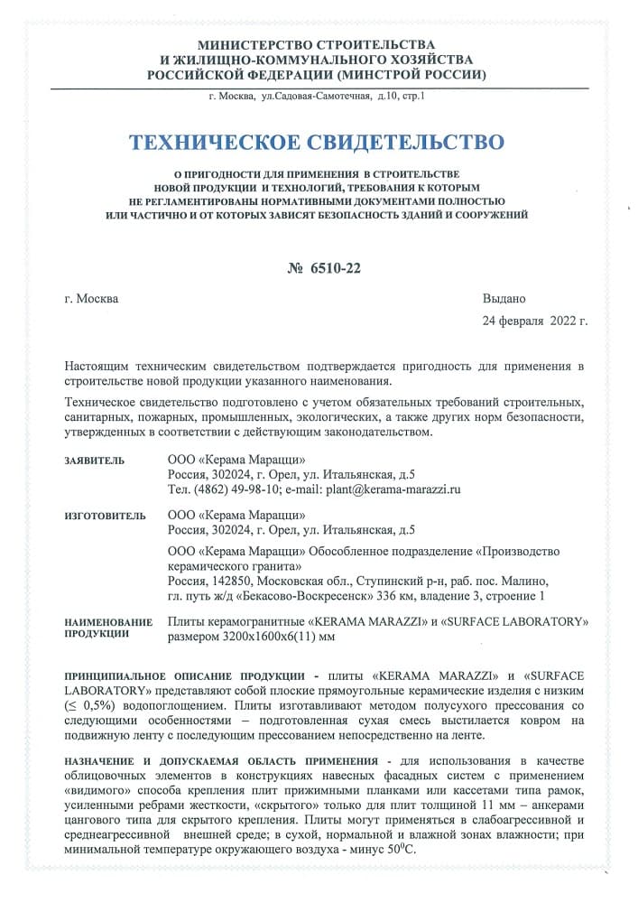 1. Техническое Свидетельство №6510-22 Срок действия до 24.02.2025