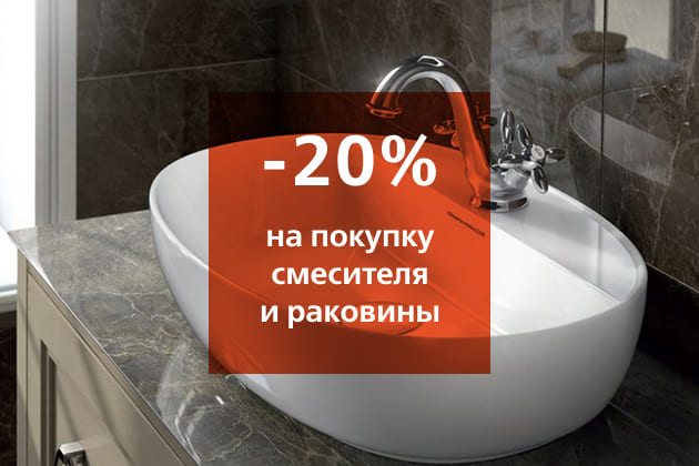 Комплект РАКОВИНА + СМЕСИТЕЛЬ с выгодой 20%